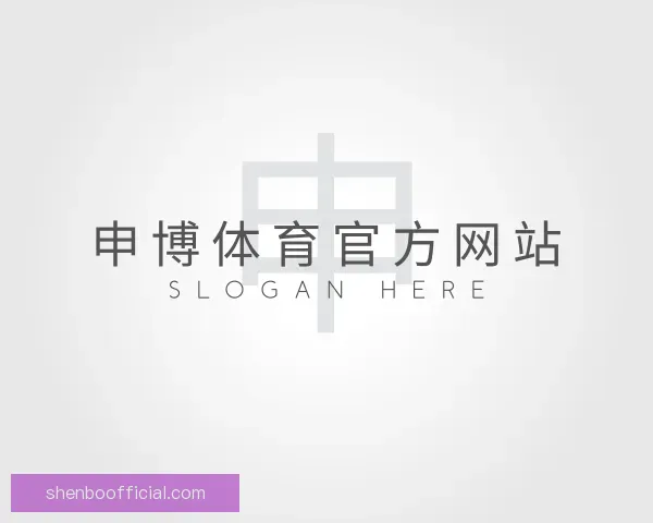 认识申博体育官方网站